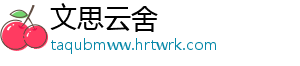 文思云舍